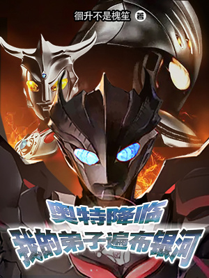 奥特降临:我的弟子遍布银河