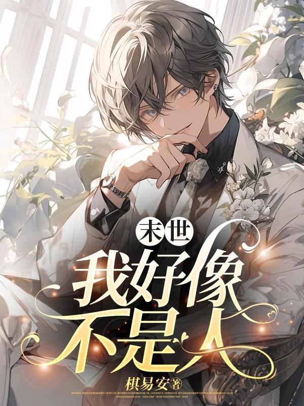 末世:我好像不是人