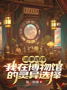 诡事选择:我在博物馆的灵异抉择