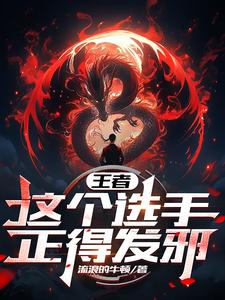 王者:这个选手,正得离谱