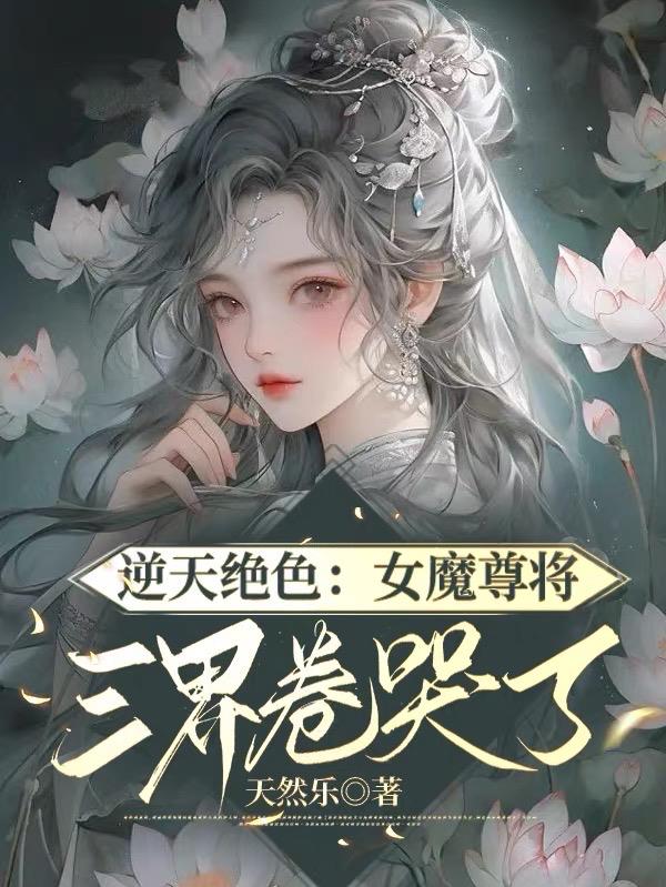 前夫剖心挖肝:女魔尊摆烂了!