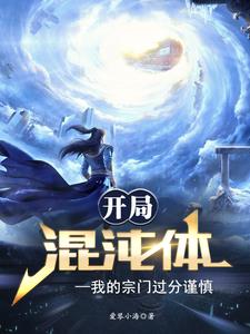 最强混子体,躺赢成神帝