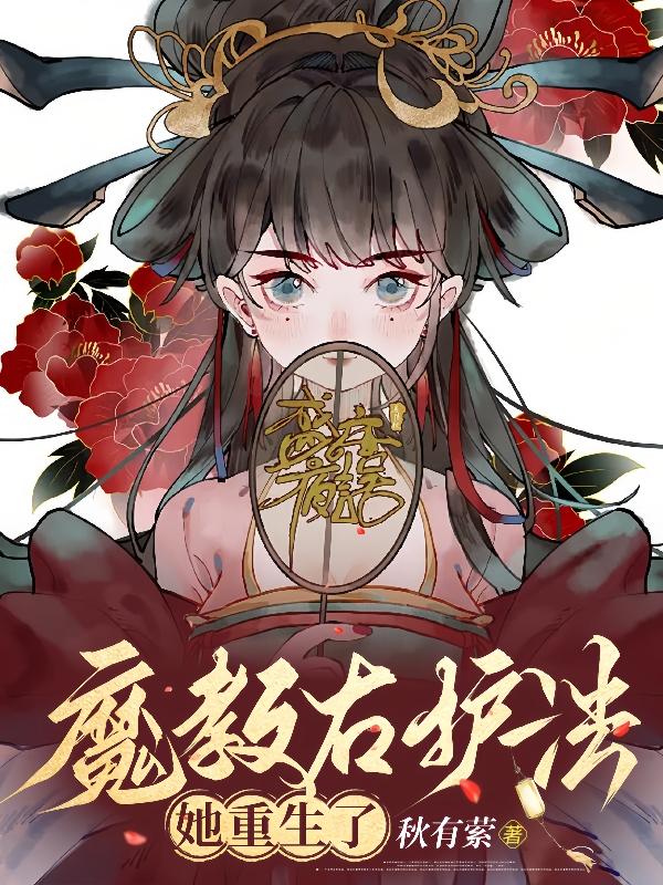 什么?!教主大人也重生了?