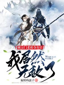 被老祖夺舍后,我获得了双修传承
