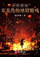 全球降临:克苏鲁的地窟游戏