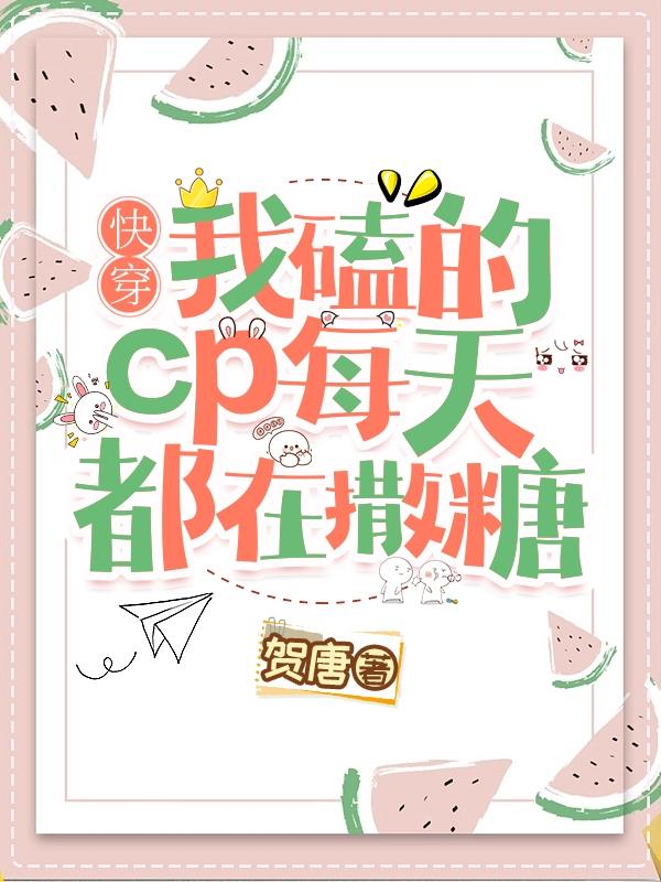 快穿:我磕的CP每天都在撒糖