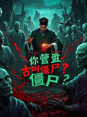 林正英,你管盘古叫僵尸?