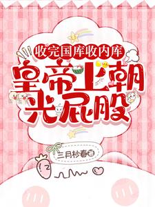 被逼抄家?我转头搬空国库去流放