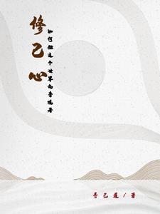 修己心:如何做这个世界的旁观者