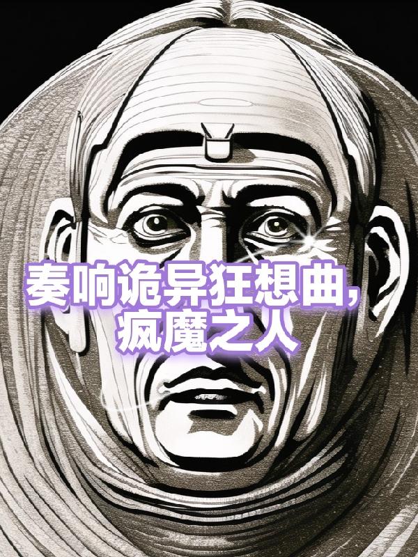诡异游戏维护员:怎么办,老出错