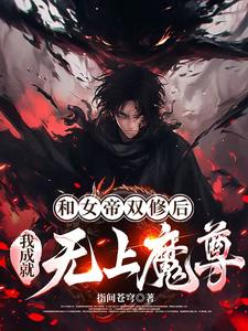 和女帝双修后,我成就无上魔尊