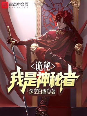 诡秘:我是神秘者