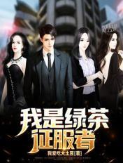 我是绿茶征服者!