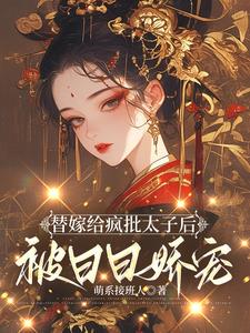 太子妃演技派,残暴太子宠溺无度