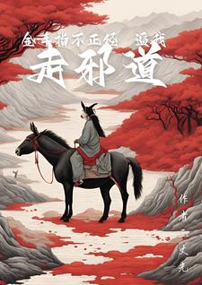 金手指不正经,逼我布子天下