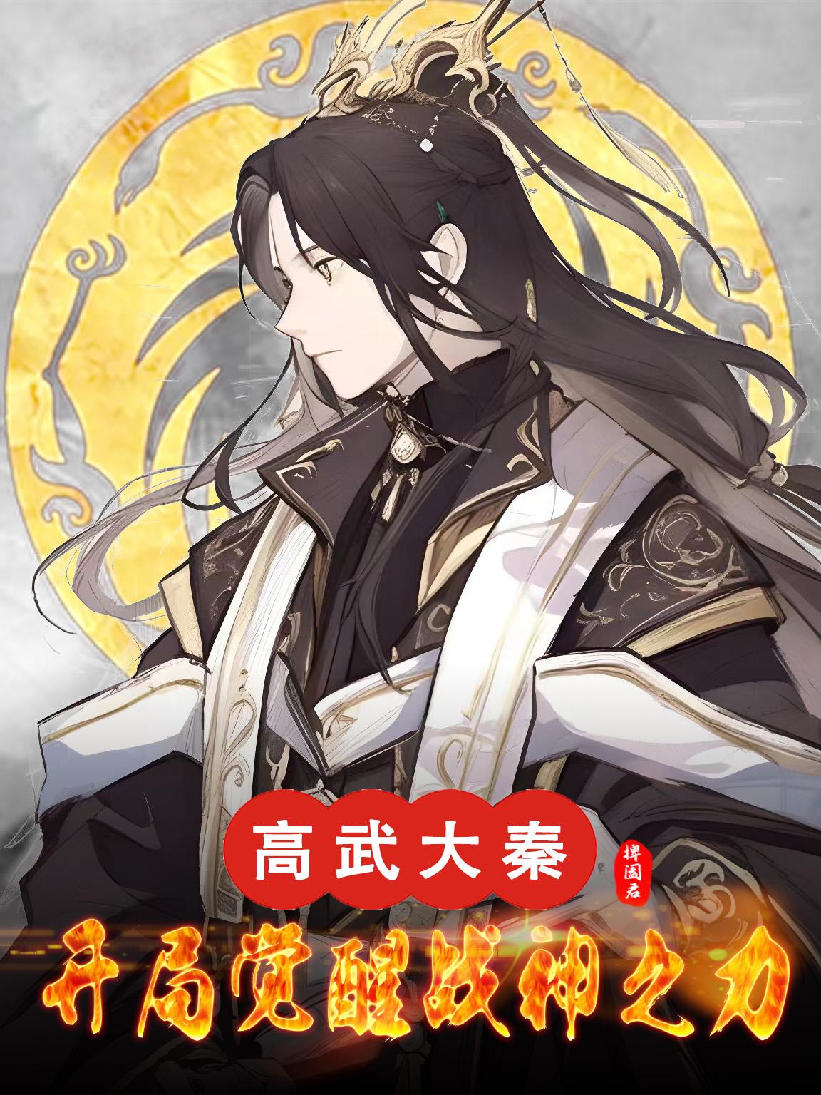 高武大秦,开局觉醒战神之力