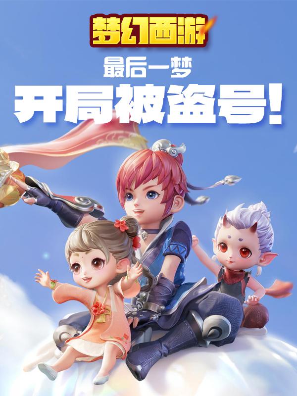 梦幻西游:最后一梦,开局被盗号