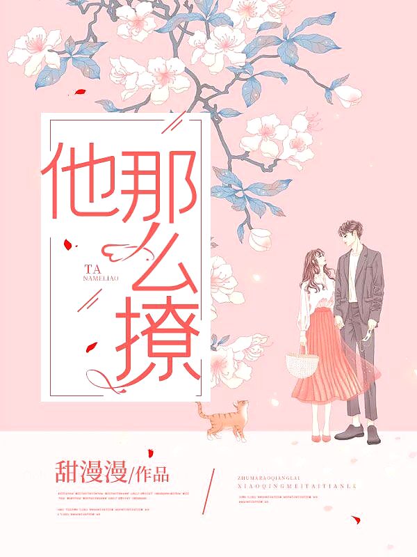 他那么撩!