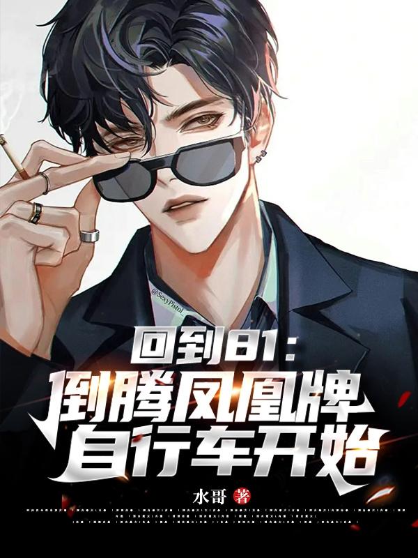 回到81:倒腾凤凰牌自行车开始