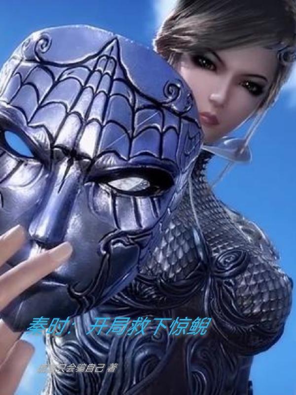秦时:开局救下惊鲵