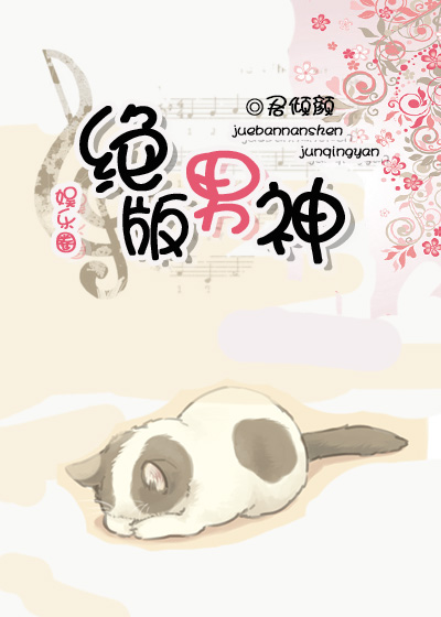 绝版男神(娱乐圈)