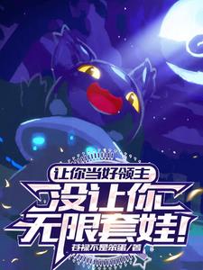 住手!魅魔天赋不是让你这么用的