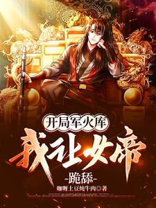 开局军火库,我穿越者身份曝光了