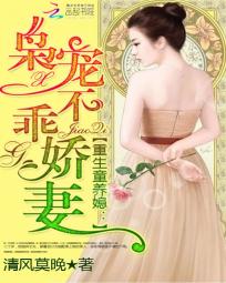 重生童养媳:枭宠不乖娇妻