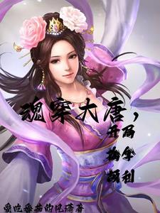 魂穿大唐:开局截胡李丽质