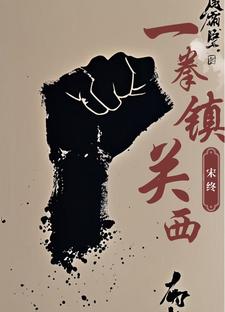 在下郑屠,字无敌