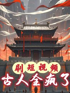 天幕盘点短视频:帝王裂开