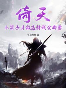 倚天:我从双修开始修炼成仙