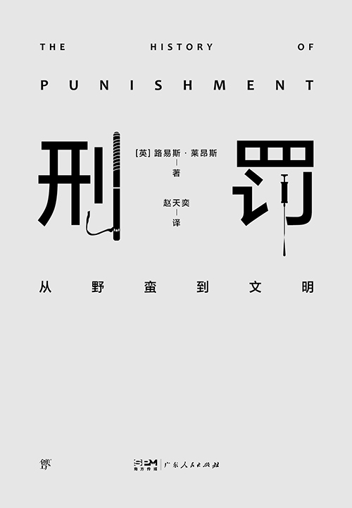 刑罚:从野蛮到文明