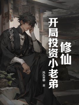 修仙,开局投资小老弟