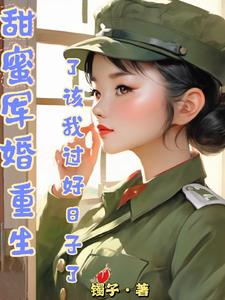 萌妻重生六零，嫁个酷军官