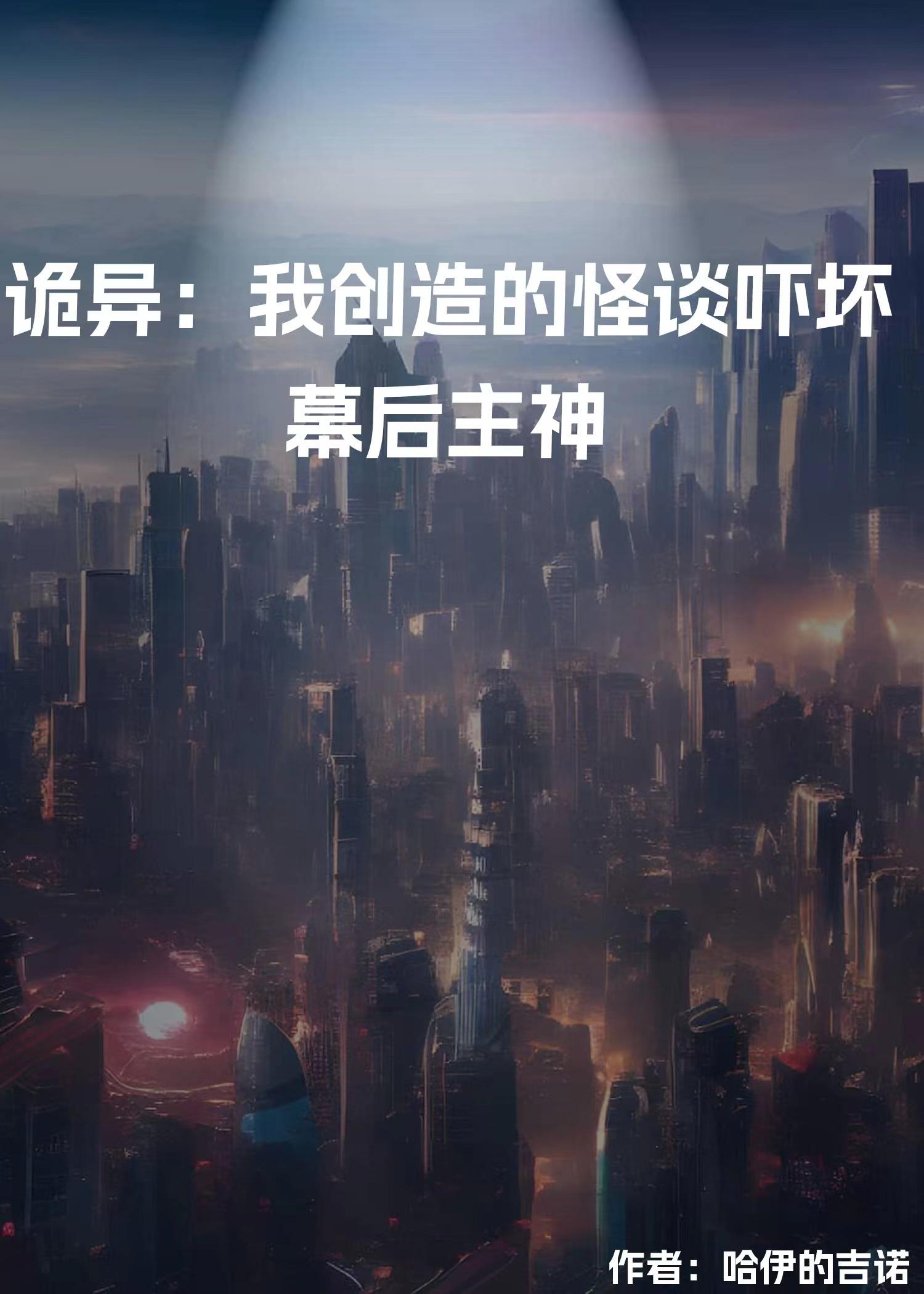 诡异:我创造的怪谈吓坏幕后主神