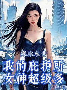寒冰末世:我的庇护所女神超级多