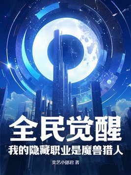 全民觉醒:我的隐藏职业是魔兽猎人
