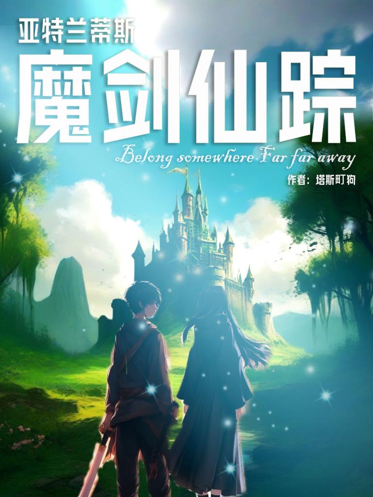 亚特兰蒂斯:魔剑仙踪