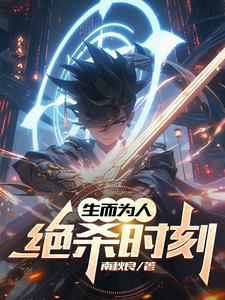 生而为人:绝杀时刻