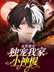 末世重生:独宠我家小神棍