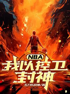 联手奥尼尔夺冠后,科比慌了