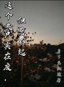 小男友变丧尸了怎么办?照养不误