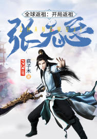 全球返祖:开局返祖张无忌
