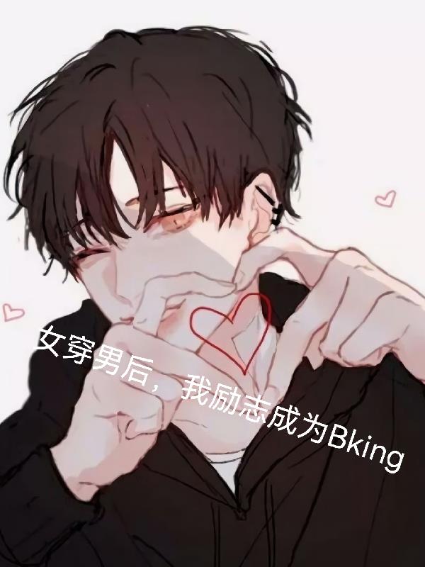 女穿男后,我励志成为bking