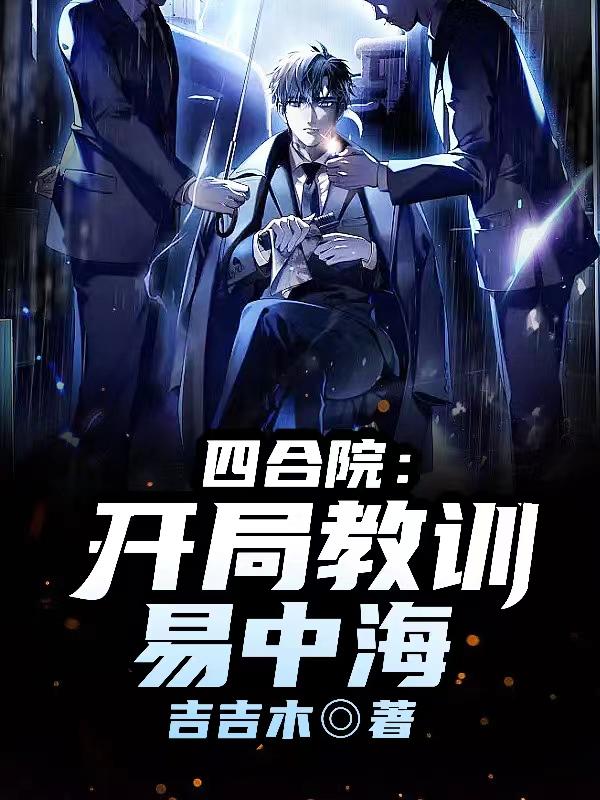 四合院:开局教训易中海