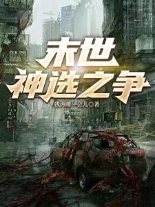 末世,神选之争