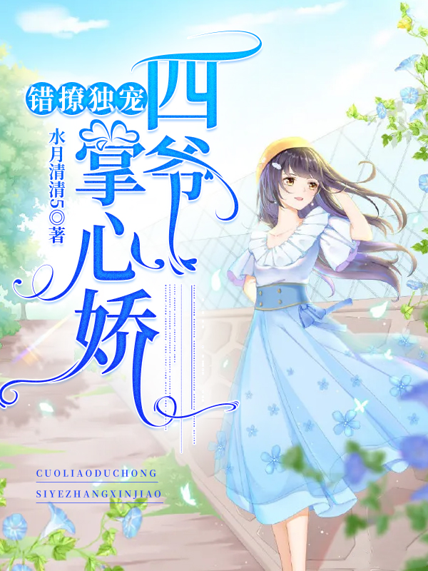 错撩独宠:四爷掌心娇