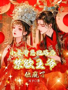 小妾带崽跑路后,禁欲王爷他疯了