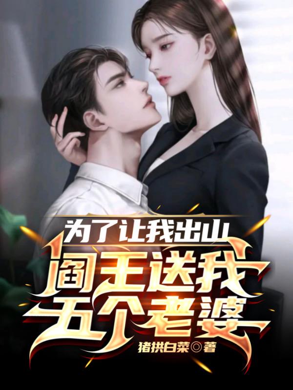 高手出山,阎王送我九个老婆